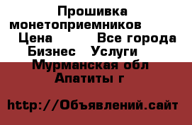 Прошивка монетоприемников CoinCo › Цена ­ 350 - Все города Бизнес » Услуги   . Мурманская обл.,Апатиты г.